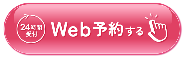 WEB予約する