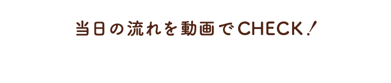 施術の流れご紹介