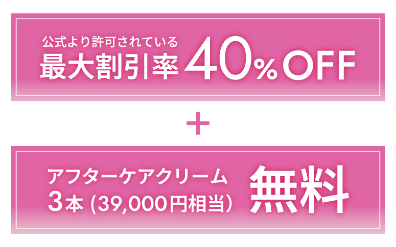 公式から許可されている割引率＋アフアターケアクリーム無料