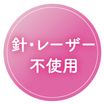 針レーザー不使用