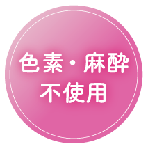 色素・麻酔不使用