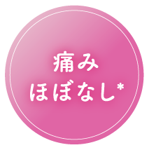 痛みほぼなし