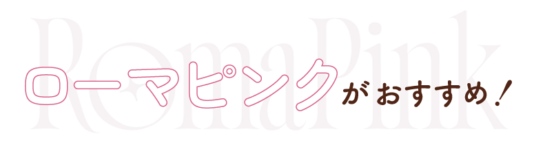 ローマピンクがおすすめ