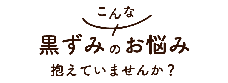 こんな黒ずみのお悩みはありませんか？
